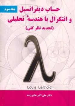 حساب دیفرانسیل و انتگرال با هندسه تحلیلی ( جلد سوم )
