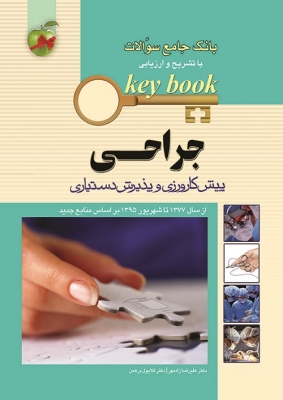 Key Book بانک جامع سوالات جراحی
