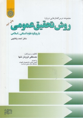 مجموعه درس گفتارهای درباره روش تحقیق عمومی با رویکرد علوم انسانی - اسلامی