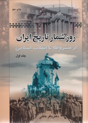 روز شمار تاریخ ایران (2 جلدی)
