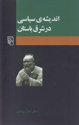 اندیشه ی سیاسی در شرق باستان