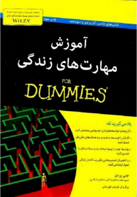 آموزش مهارت های زندگی for dummies