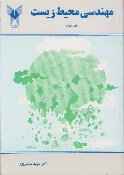 مهندسی محیط زیست (جلد دوم)