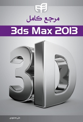 مرجع کامل 3ds Max 2013