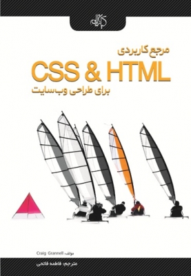 مرجع کاربردی CSS,HTML برای طراحی وب سایت