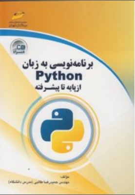 برنامه نویسی به زبان pythonازپایه تا پیشرفته