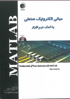 مبانی الکترونیک صنعتی به کمک نرم افزار MATLAB