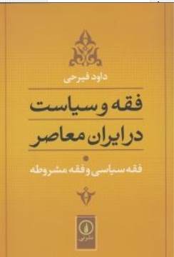 فقه و سیاست در ایران معاصر جلد اول
