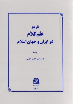 تاریخ علم کلام در ایران و جهان اسلام