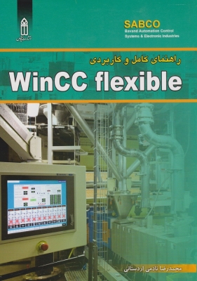 راهنمای کامل و کاربردی wincc flexible