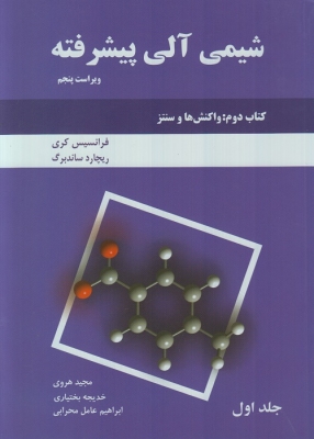 شیمی آلی پیشرفته کتاب دوم : واکنش ها و سنتز