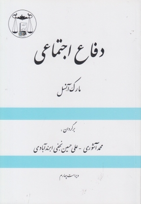 دفاع اجتماعی