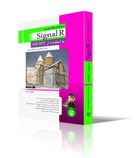 مرجع کامل برنامه نویسی SignalR با استفاده از ASP.NET