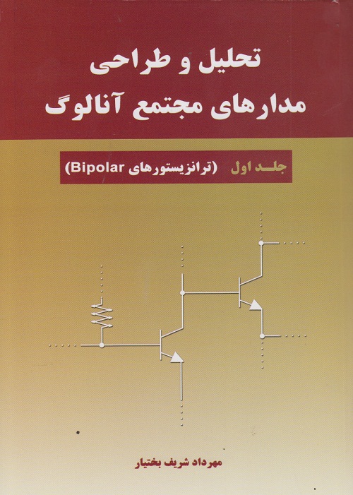 تحلیل و طراحی مدارهای مجتمع آنالوگ ( ترانزیستورهای bipolar ) جلد اول