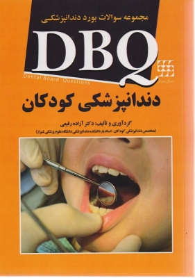 مجموعه سوالات بورد دندانپزشکی DBQ دندانپزشکی کودکان