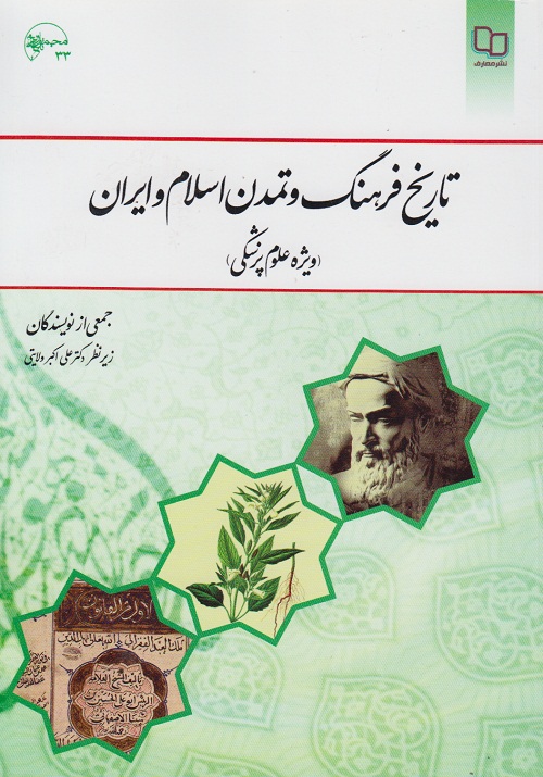 تاریخ فرهنگ و تمدن اسلامی و ایران
