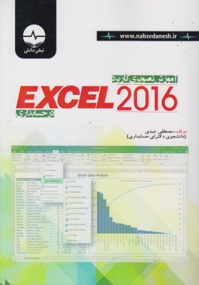 آموزش تصویری کاربرد EXCEL 2016 در حسابداری