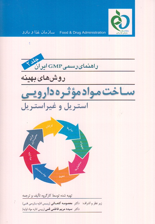 راهنمای رسمی GMP ایران ( جلد دوم ) ساخت مواد موثره دارویی
