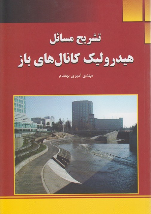 تشریح مسائل هیدرولیک کانال های باز