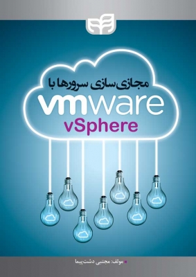 مجازی سازی سرور ها با VMware vSphere
