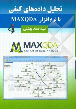 تحلیل داده های کیفی با نرم افزار MAXQDA
