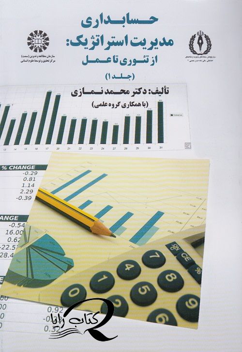 حسابداری مدیریت استراتژیک : ازتئوری تا عمل ( جلد اول )