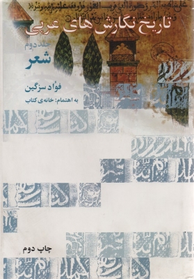 تاریخ نگارش های عربی (جلد دوم)