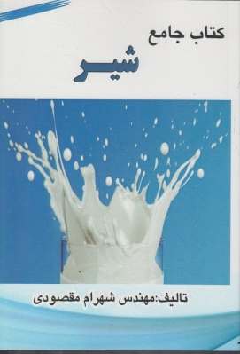 کتاب جامع شیر