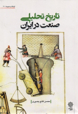 تاریخ تحلیلی صنعت در ایران