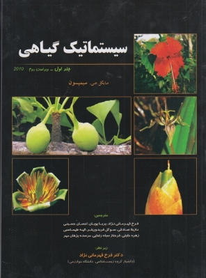 سیستماتیک گیاهی - جلد اول