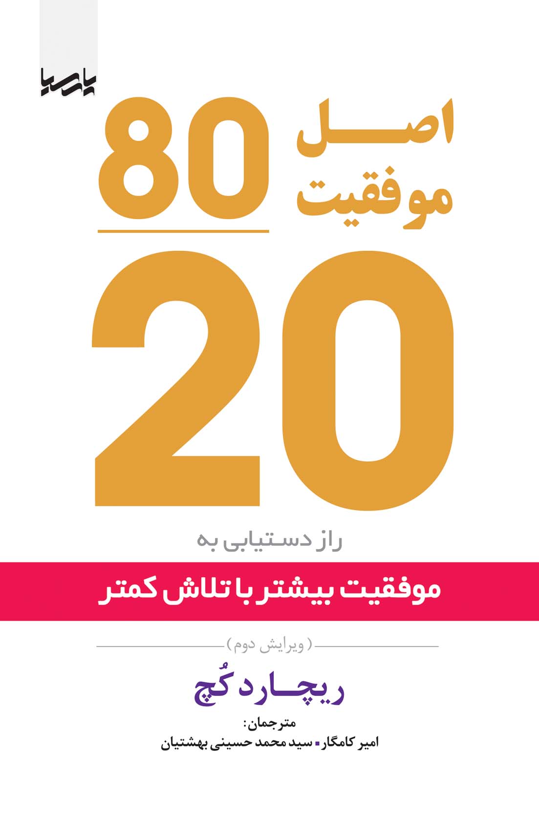 اصل موفقیت 80/20(راز دستیابی به موفقیت بیشتر با تلاش کمتر )