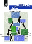 جامعه‌ شناسی صنعتی