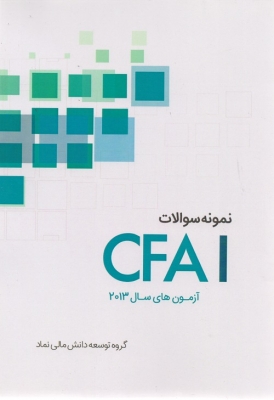 نمونه سوالات CFAI (آزمون های سال 2013 )
