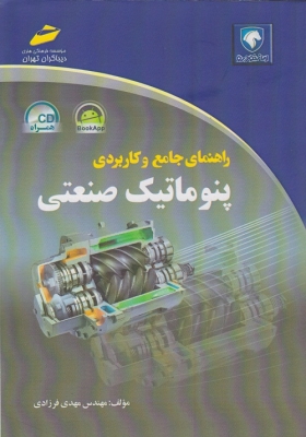 راهنمای جامع و کاربردی پنوماتیک صنعتی