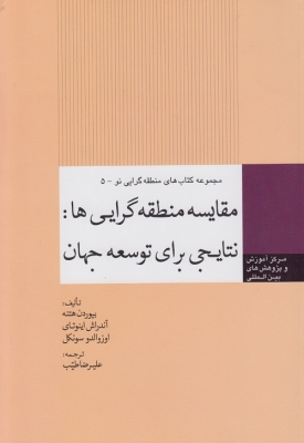 مقایسه منطقه گرایی ها : نتایجی برای توسعه جهان ( مجموعه کتاب های منطقه گرایی نو  - 5 )