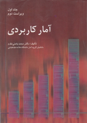 آمار کاربردی (جلد اول)
