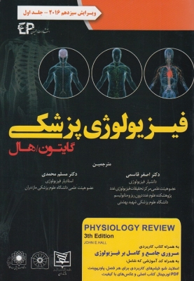 فیزیولوژی پزشکی (جلد اول) ویرایش سیزدهم 2016