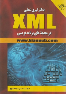 به کارگیری XML در محیط های برنامه نویسی