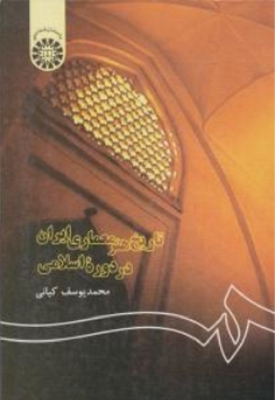 تاریخ هنر معماری ایران در دوره ی اسلامی
