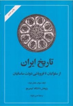 تاریخ ایران جلد سوم - بخش دوم