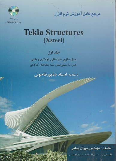 مرجع کامل آموزش نرم‌افزار Telka Structures (Xsteel) جلد اول