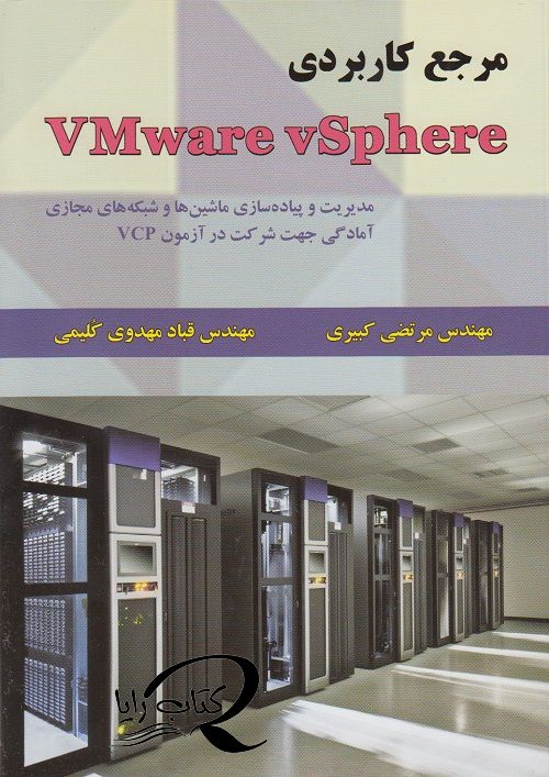 مرجع کاربردی vMware vSphere