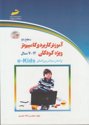 کتاب کار آموزش کاربردی کامپیوتر ویژه کودکان سطح(2) 12 - 7سال