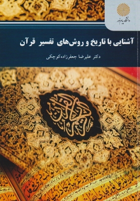 آشنایی با تاریخ و روش های تفسیر قرآن