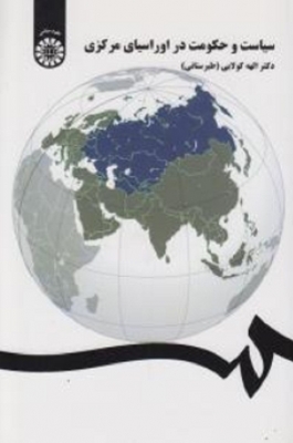 سیاست و حکومت در آسیای مرکزی