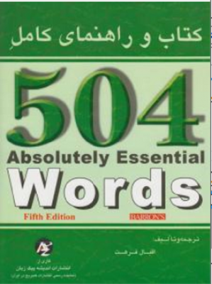 کتاب و راهنمای کامل 504Absolutely essential words (fifth edition