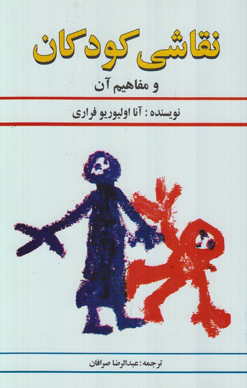 نقاشی کودکان و مفاهیم آن