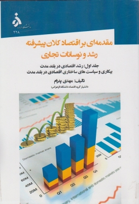 مقدمه ای بر اقتصاد کلان پیشرفته رشد و نوسانات تجاری ( جلد اول )