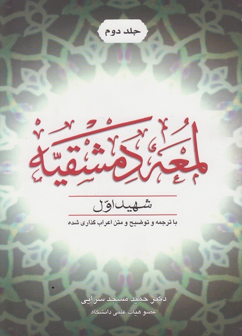 لمعه دمشقیه ( جلد دوم )