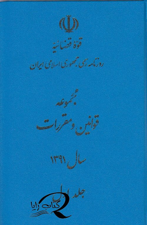 مجموعه قوانین و مقررات سال 1391 ( دوره ی دوجلدی )